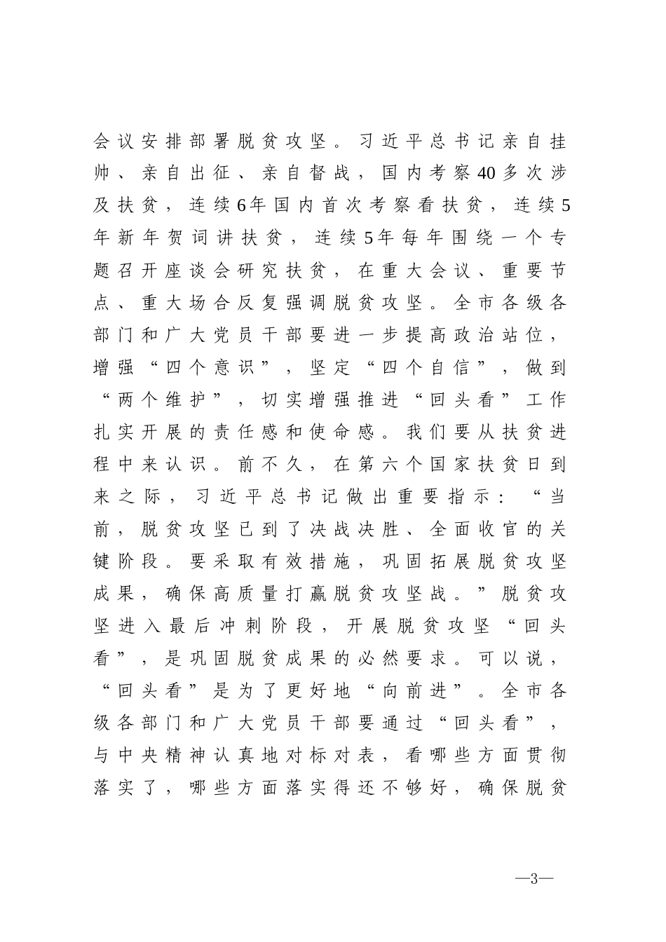 在全市脱贫攻回头看工作部署暨培训会议上的讲话_第3页