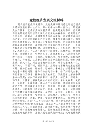 2024年党校经济发展交流材料