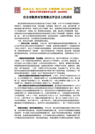 在全市脱贫攻坚观摩点评会议上的讲话