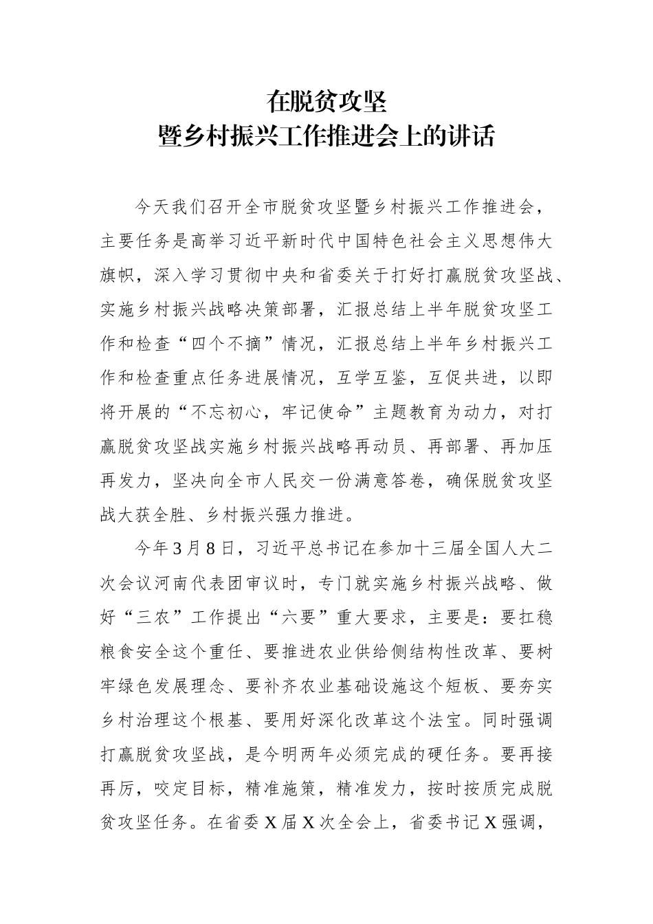 在全市脱贫攻坚暨乡村振兴工作推进会上的讲话_第1页
