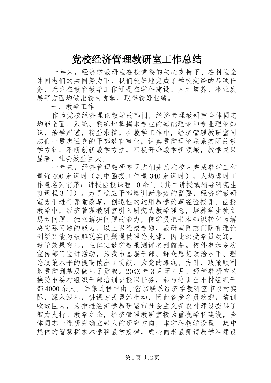 2024年党校经济管理教研室工作总结_第1页
