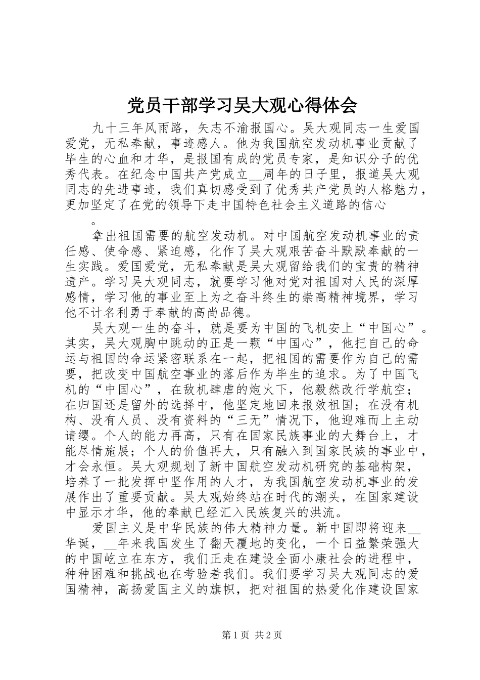 2024年党员干部学习吴大观心得体会_第1页