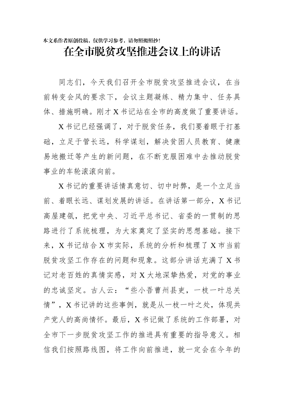 在全市脱贫攻坚推进会议上的讲话_第1页