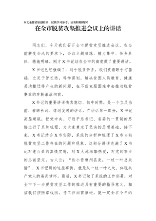 在全市脱贫攻坚推进会议上的讲话