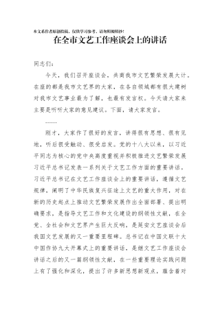 在全市文艺工作座谈会上的讲话