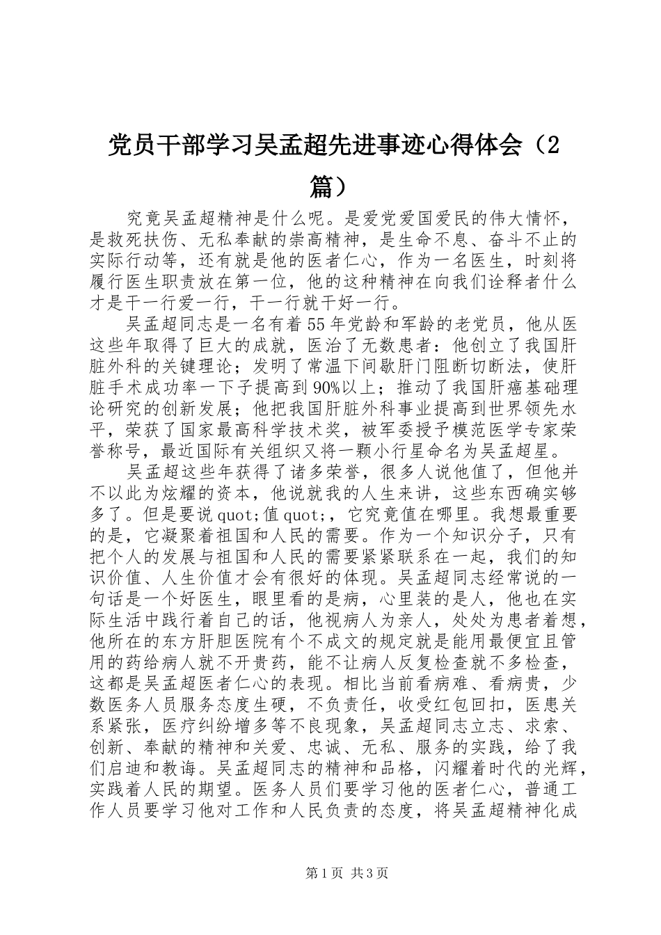 2024年党员干部学习吴孟超先进事迹心得体会_第1页