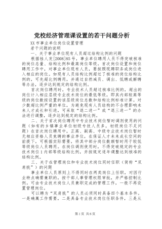 2024年党校经济管理课设置的若干问题分析
