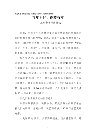 在全市五四青年节演讲比赛讲稿