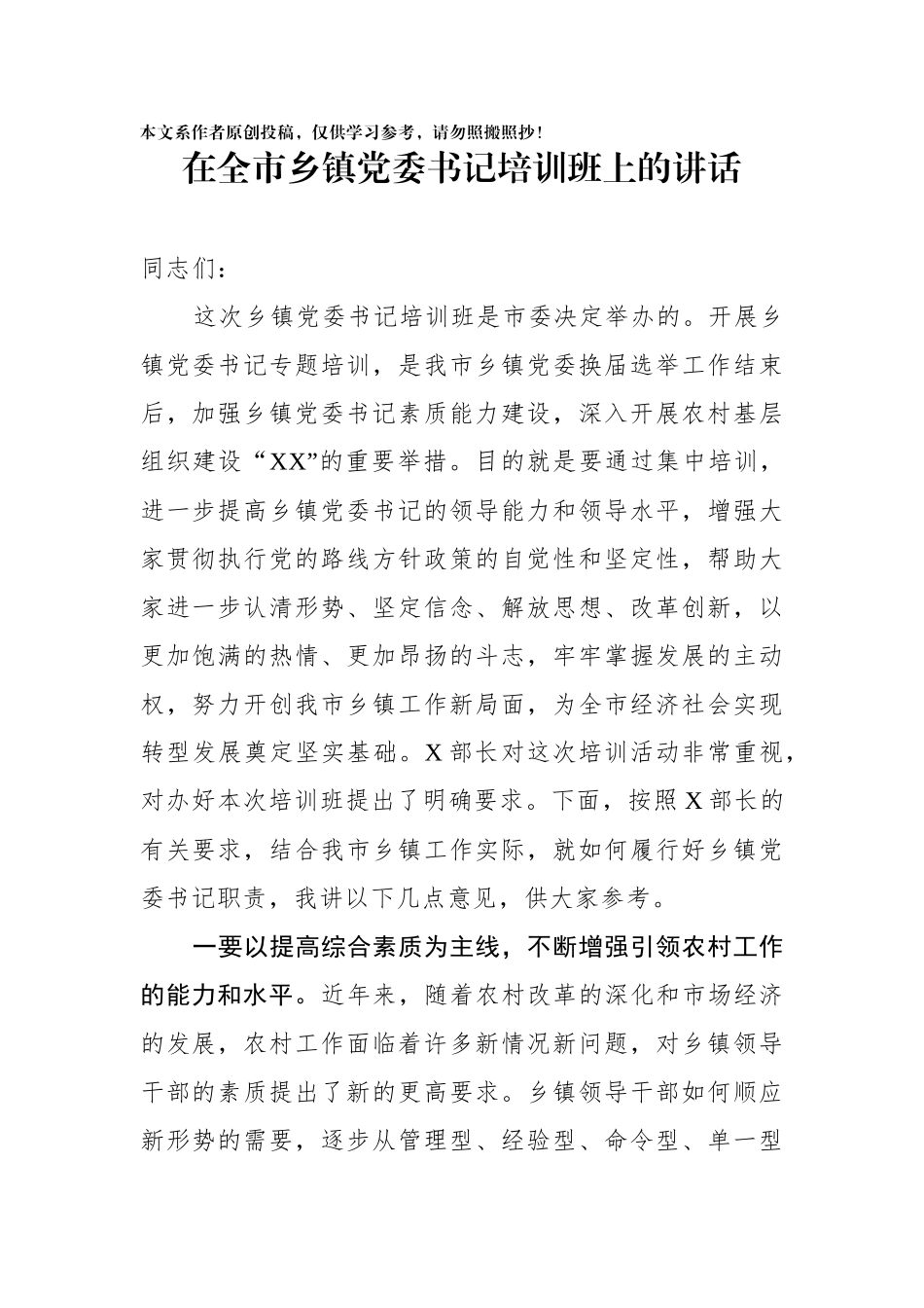 在全市乡镇党委书记培训班上的讲话_第1页