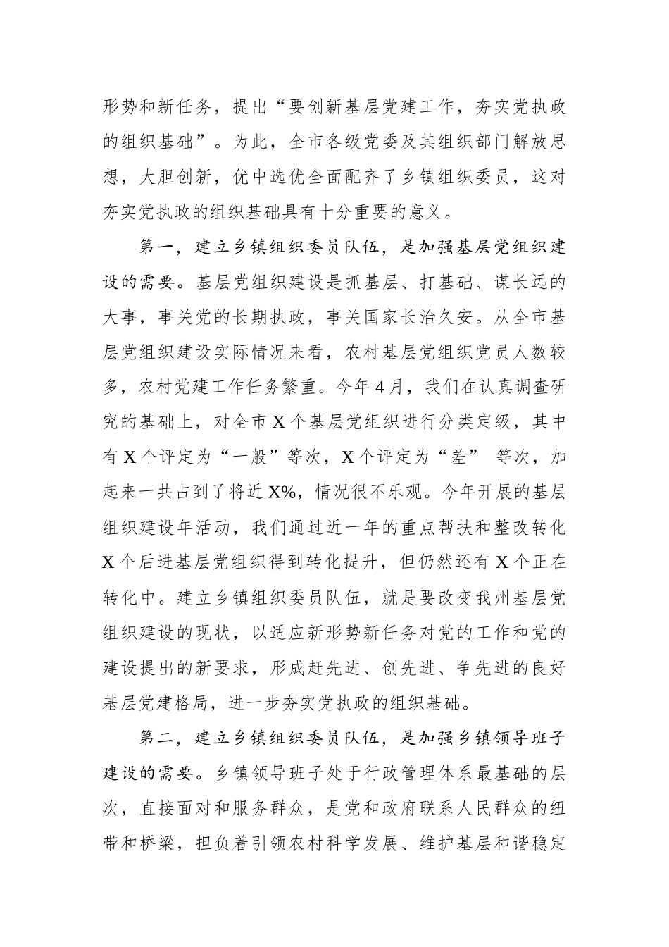 在全市乡镇街道组织委员培训班开班式上的讲话_第2页