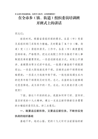 在全市乡镇街道组织委员培训班开班式上的讲话