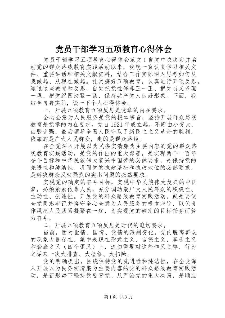 2024年党员干部学习五项教育心得体会_第1页