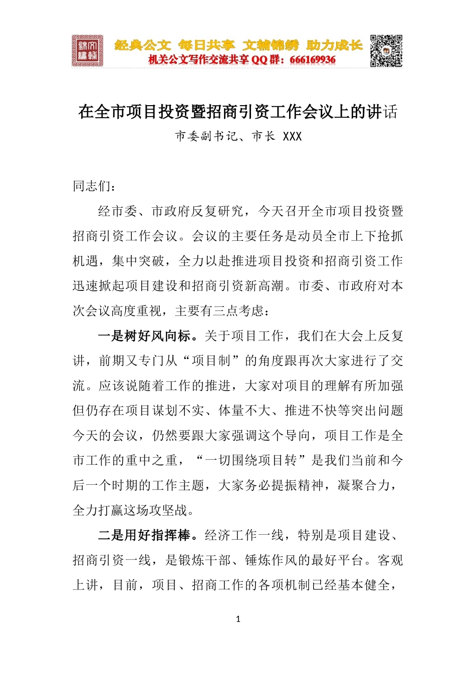 在全市项目投资暨招商引资工作会议上的讲话_第1页
