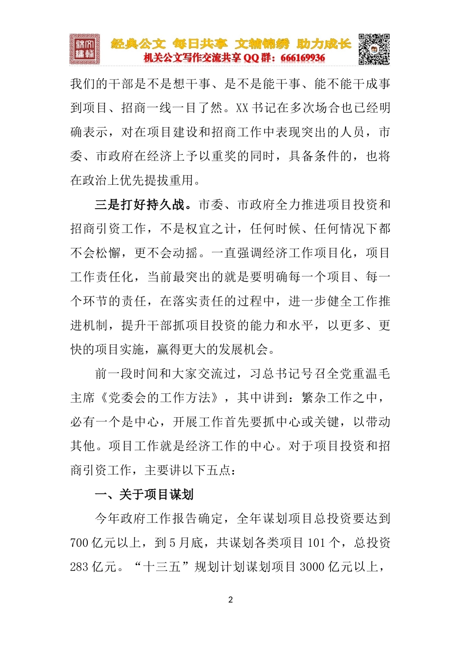 在全市项目投资暨招商引资工作会议上的讲话_第2页