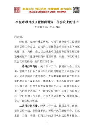 在全市项目投资暨招商引资工作会议上的讲话