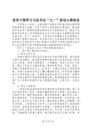 2024年党员干部学习习总书记七一致辞心得体会