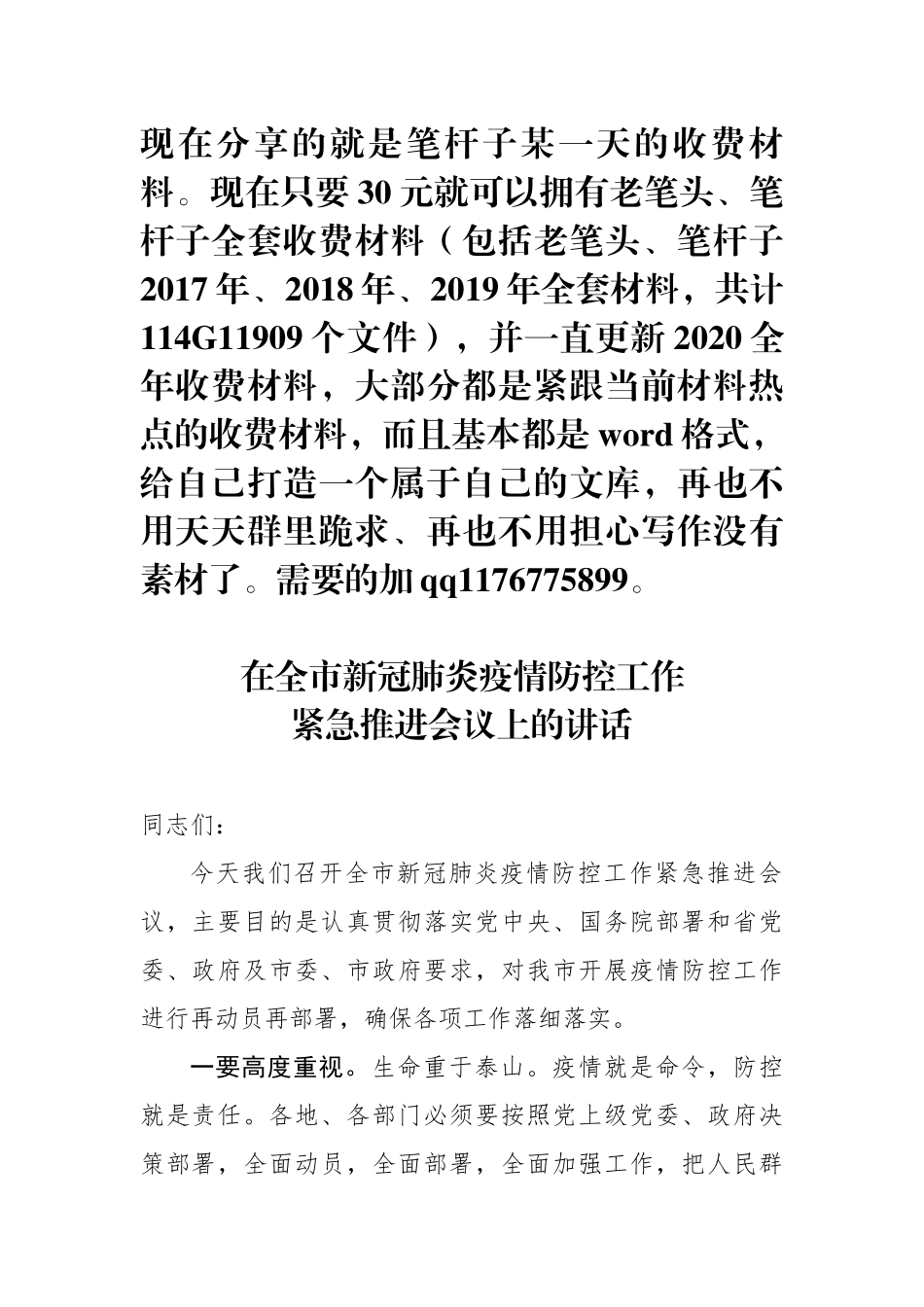 在全市新冠肺炎疫情防控工作紧急推进会议上的讲话_第1页