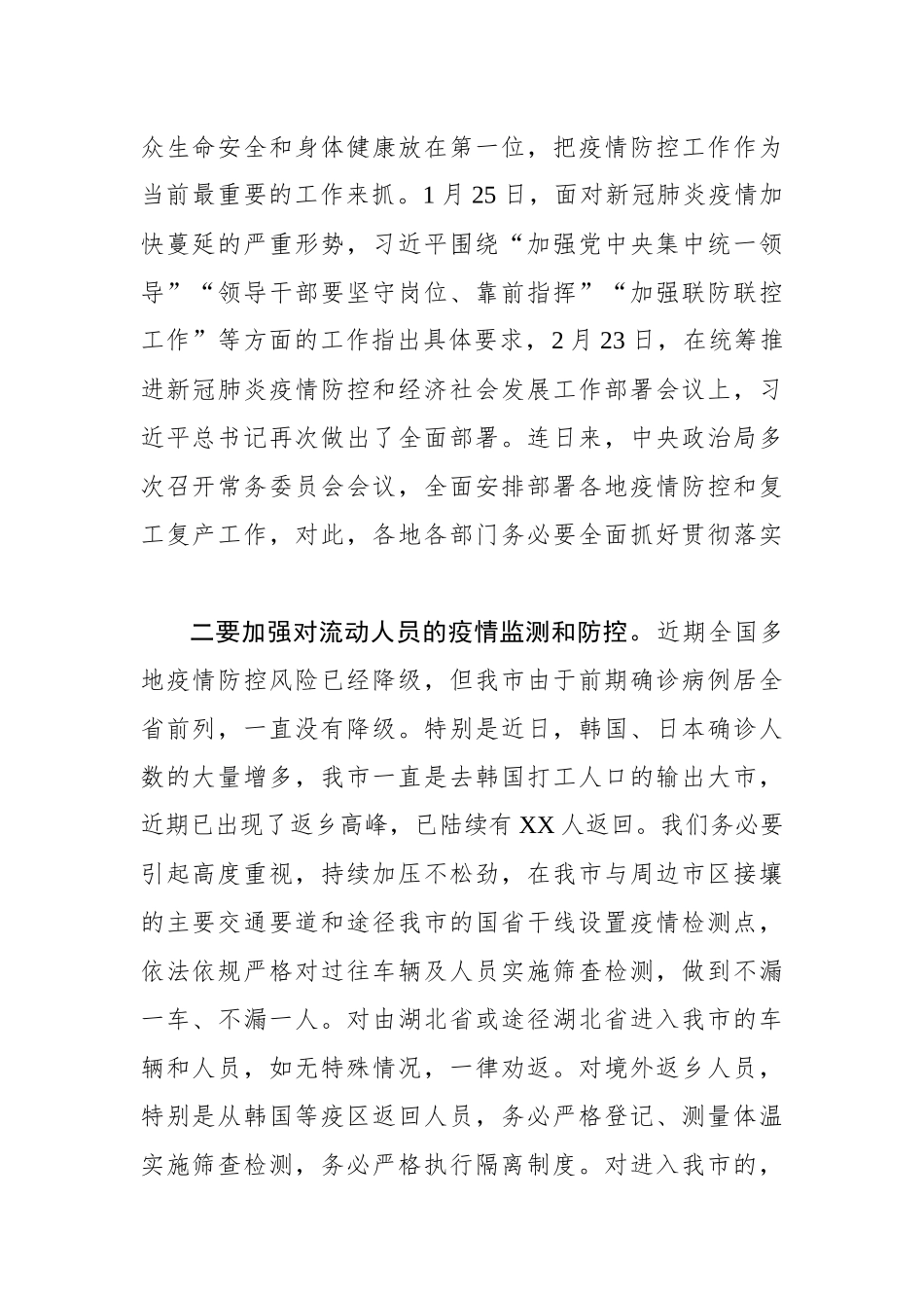在全市新冠肺炎疫情防控工作紧急推进会议上的讲话_第2页