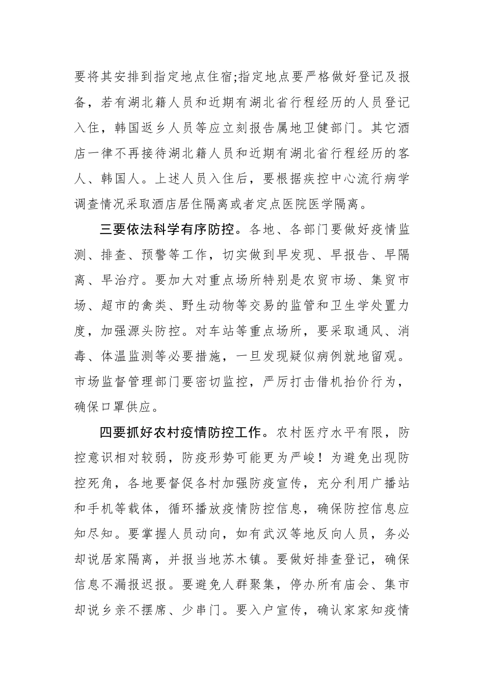 在全市新冠肺炎疫情防控工作紧急推进会议上的讲话_第3页