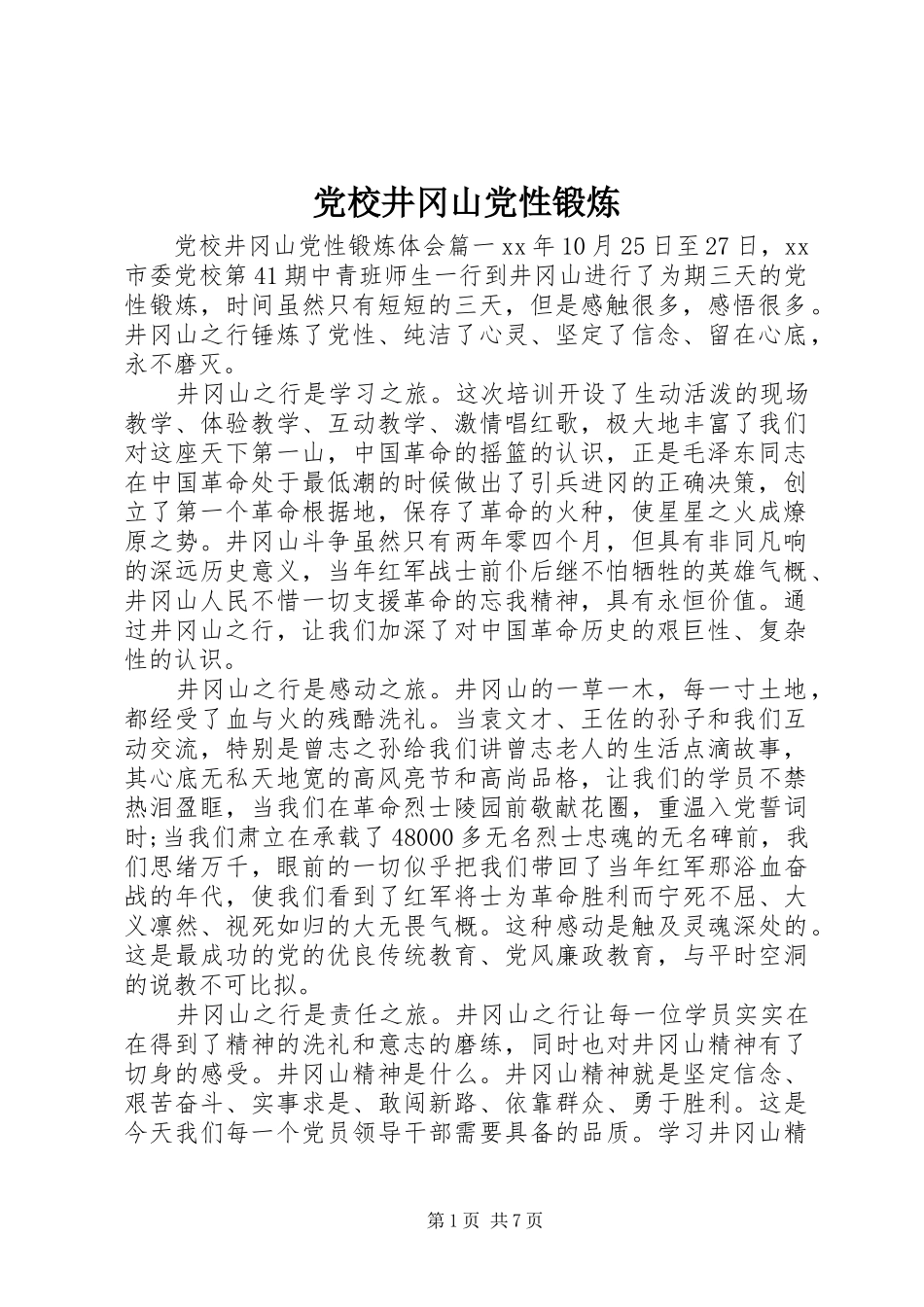 2024年党校井冈山党性锻炼_第1页