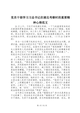 2024年党员干部学习习总书记在湖北考察时的重要精神心得范文