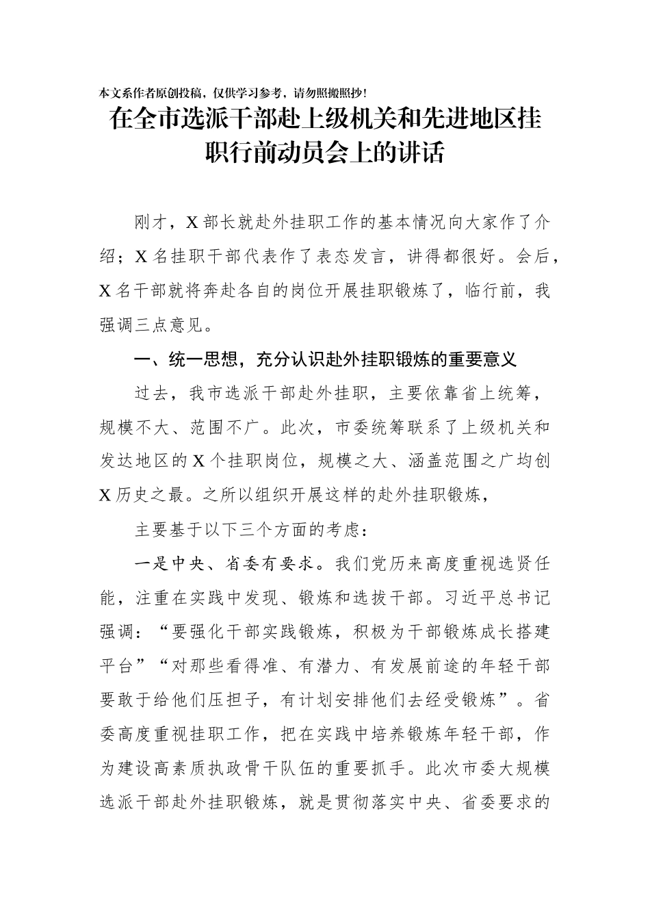 在全市选派干部赴上级机关和先进地区挂职行前动员会上的讲话_第1页