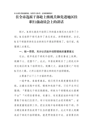 在全市选派干部赴上级机关和先进地区挂职行前动员会上的讲话