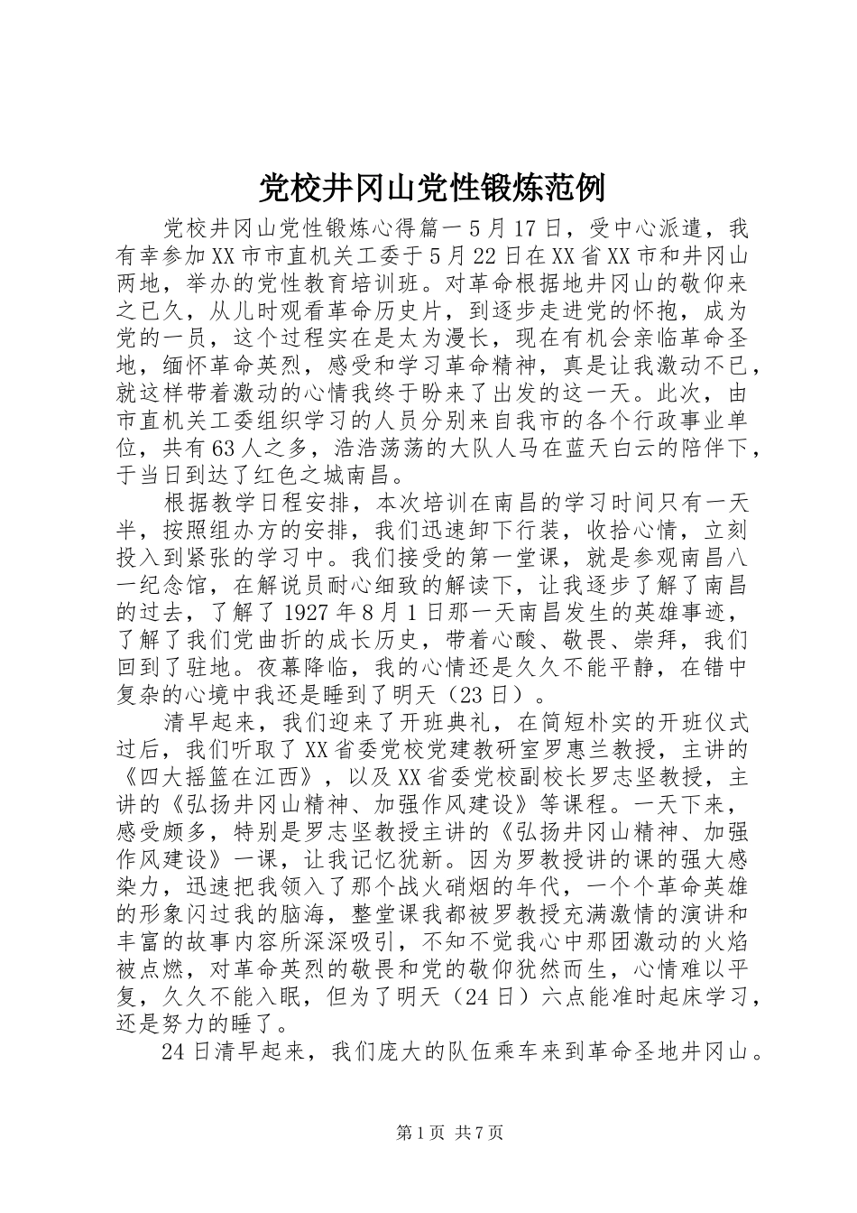 2024年党校井冈山党性锻炼范例_第1页
