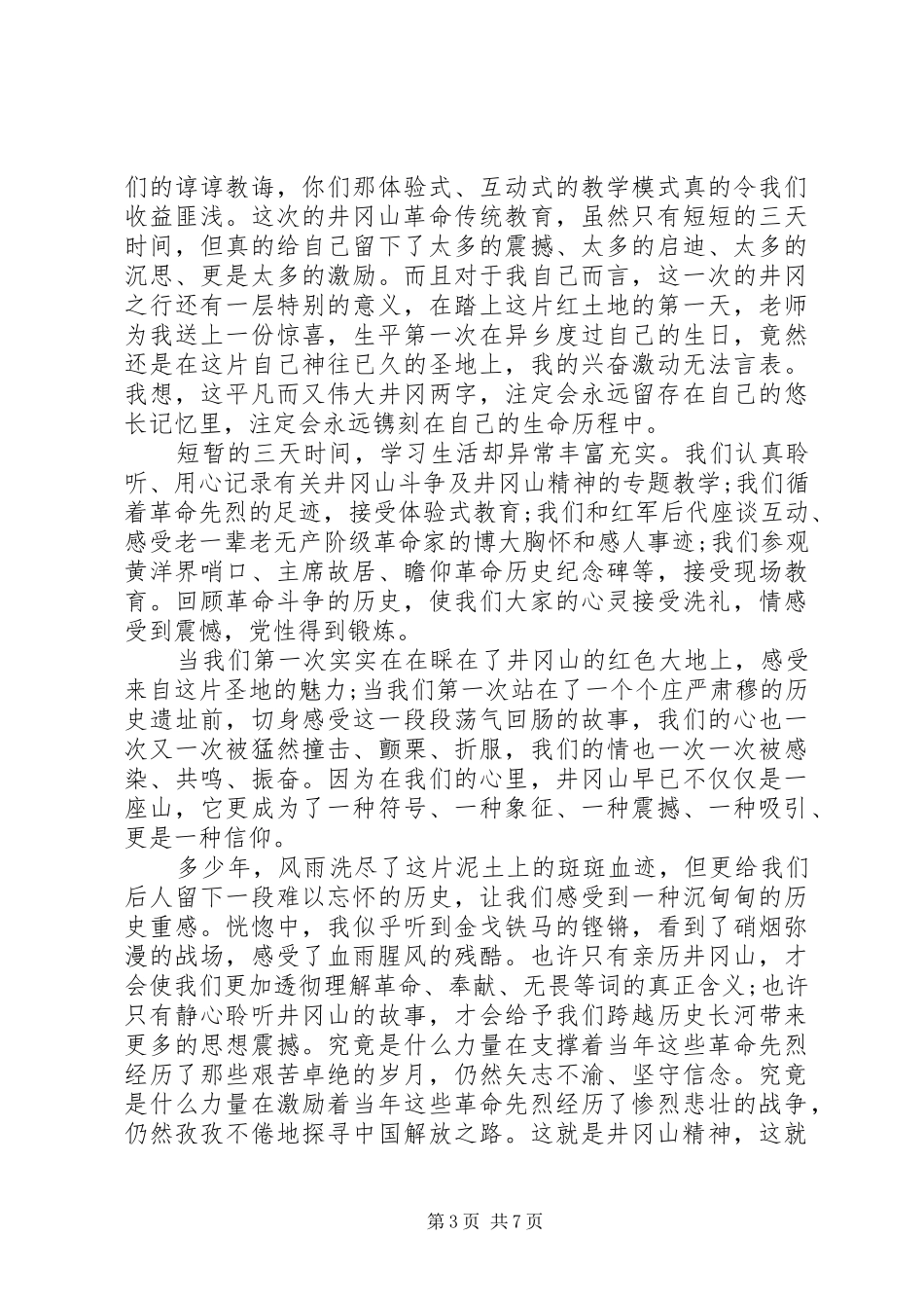 2024年党校井冈山党性锻炼范例_第3页