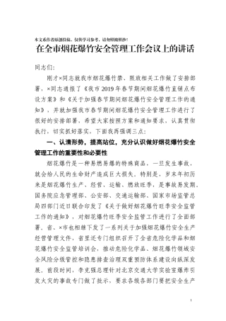 在全市烟花爆竹安全管理工作会议上的讲话（范文）