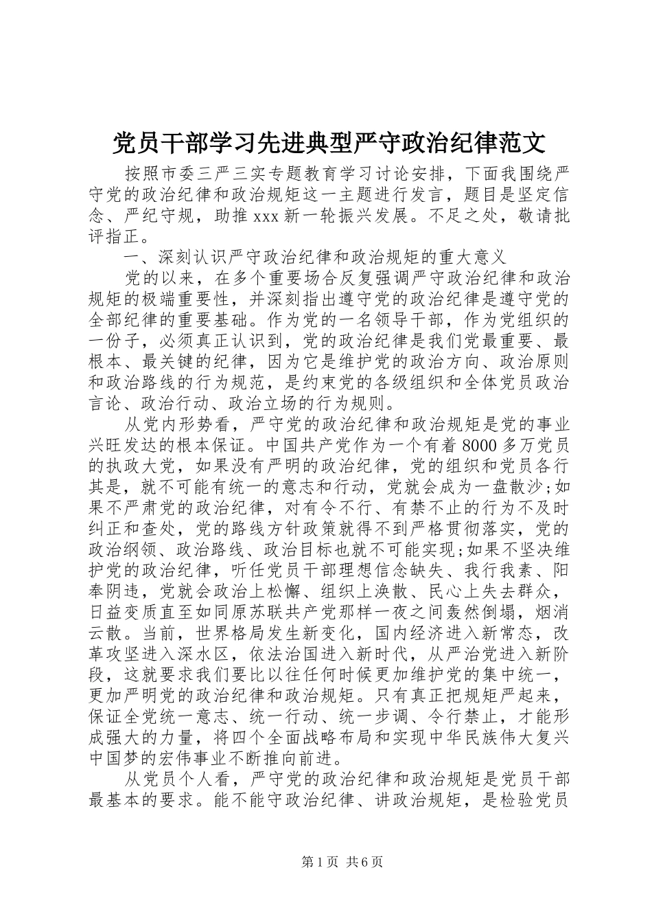 2024年党员干部学习先进典型严守政治纪律范文_第1页