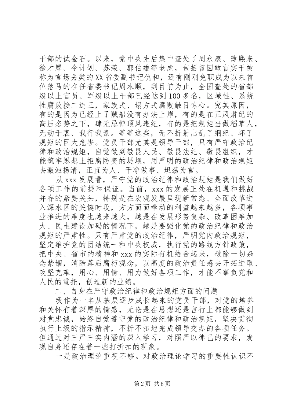 2024年党员干部学习先进典型严守政治纪律范文_第2页