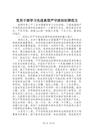 2024年党员干部学习先进典型严守政治纪律范文