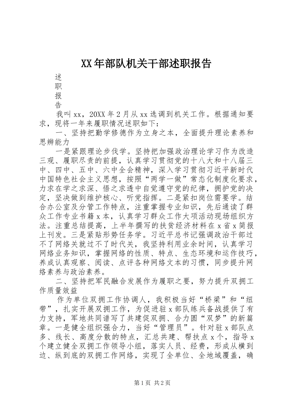 2024年部队机关干部述职报告_第1页