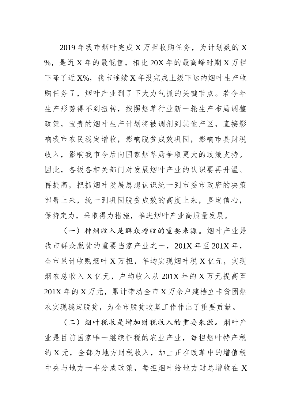 在全市烟叶工作会议上的讲话_第2页