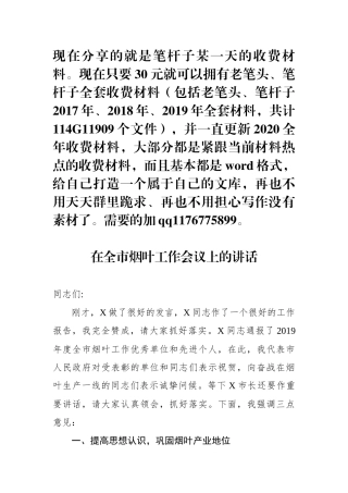 在全市烟叶工作会议上的讲话