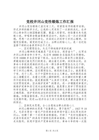 2024年党校井冈山党性锻炼工作汇报