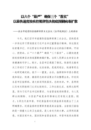 在全市疫情防控指挥部第X次会议全市视频会上的讲话