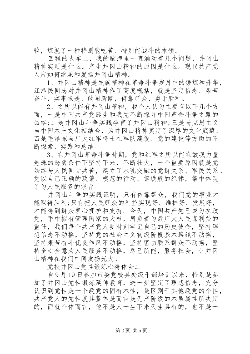 2024年党校井冈山党性锻炼心得体会_第2页