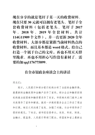 在全市银政企座谈会上的讲话