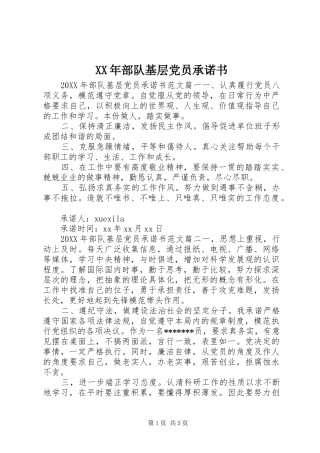 2024年部队基层党员承诺书