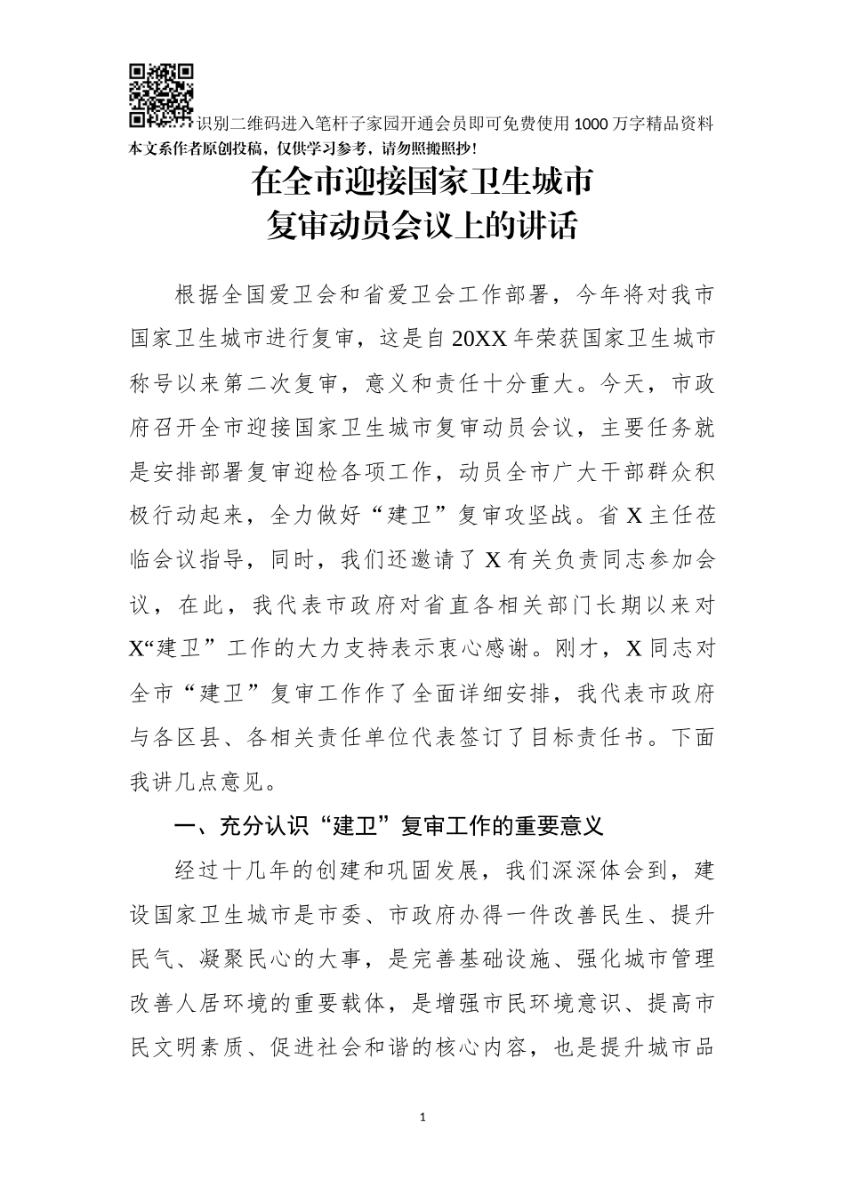 在全市迎接国家卫生城市复审动员会议上的讲话_第1页