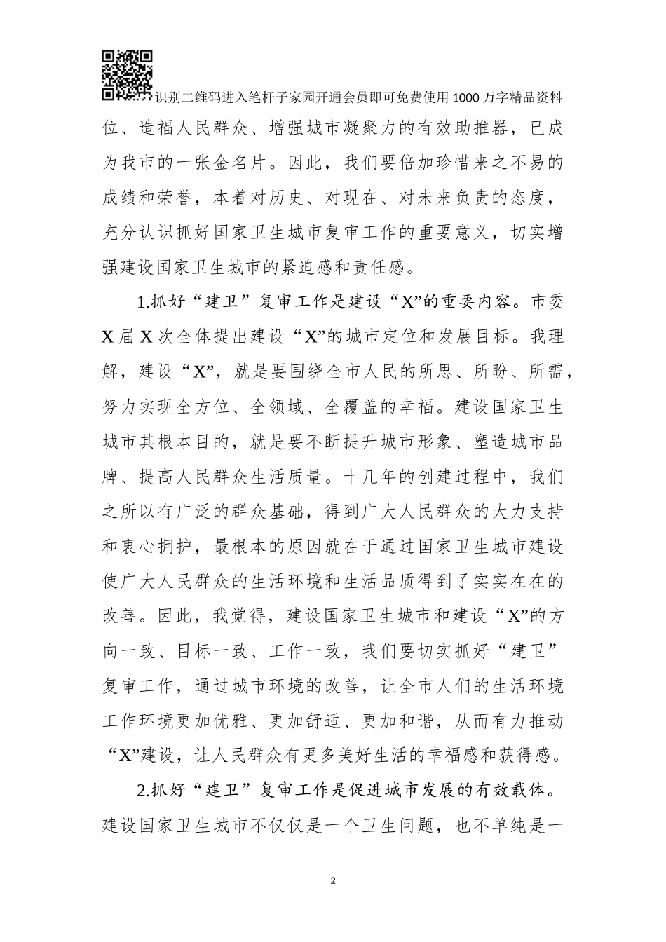 在全市迎接国家卫生城市复审动员会议上的讲话_第2页