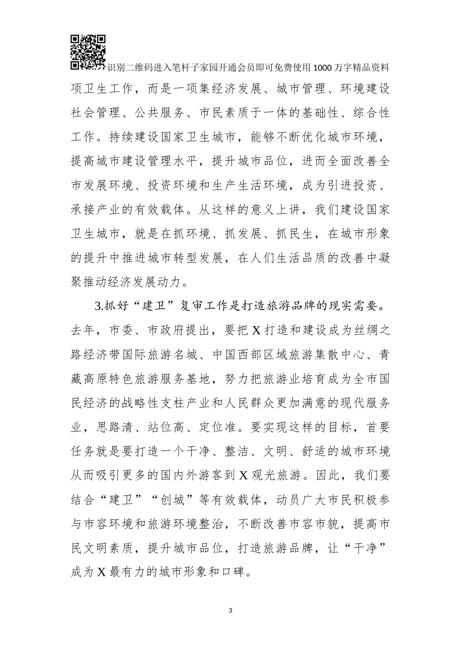 在全市迎接国家卫生城市复审动员会议上的讲话_第3页