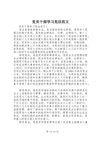 2024年党员干部学习宪法范文