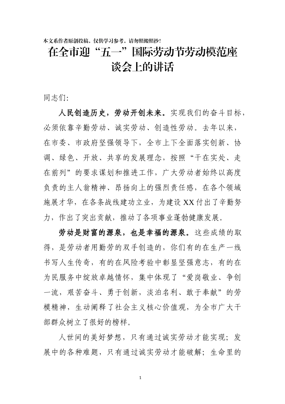 在全市迎五一国际劳动节劳动模范座谈会上的讲话_第1页
