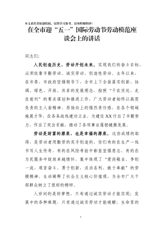 在全市迎五一国际劳动节劳动模范座谈会上的讲话