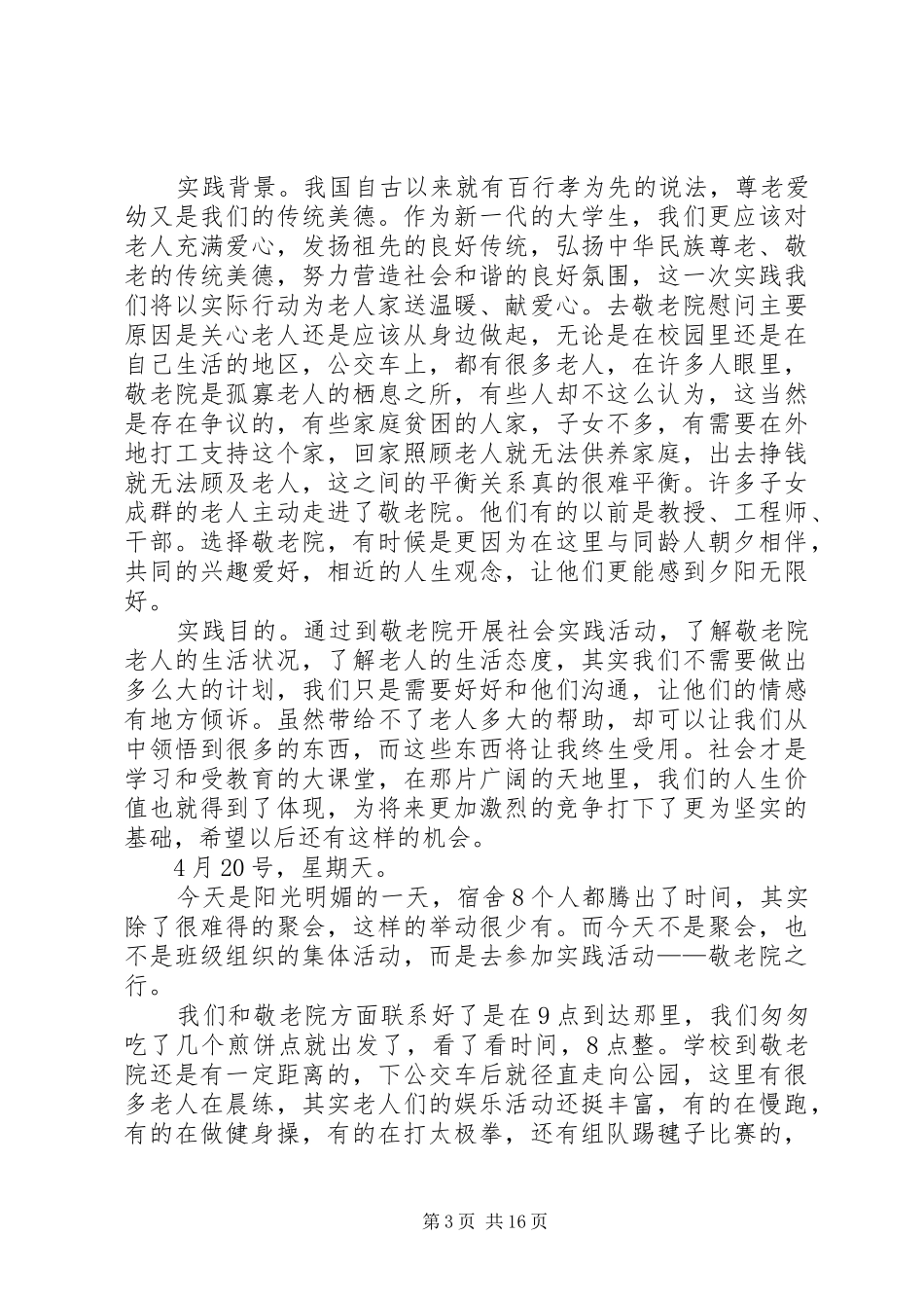 2024年党校敬老院实践活动_第3页