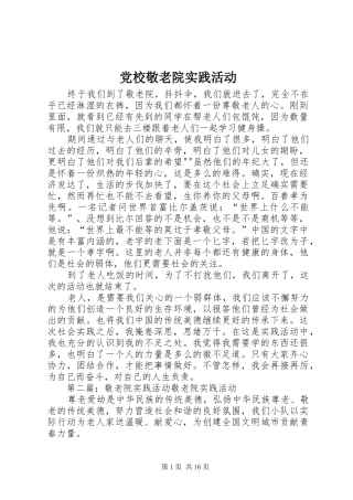 2024年党校敬老院实践活动