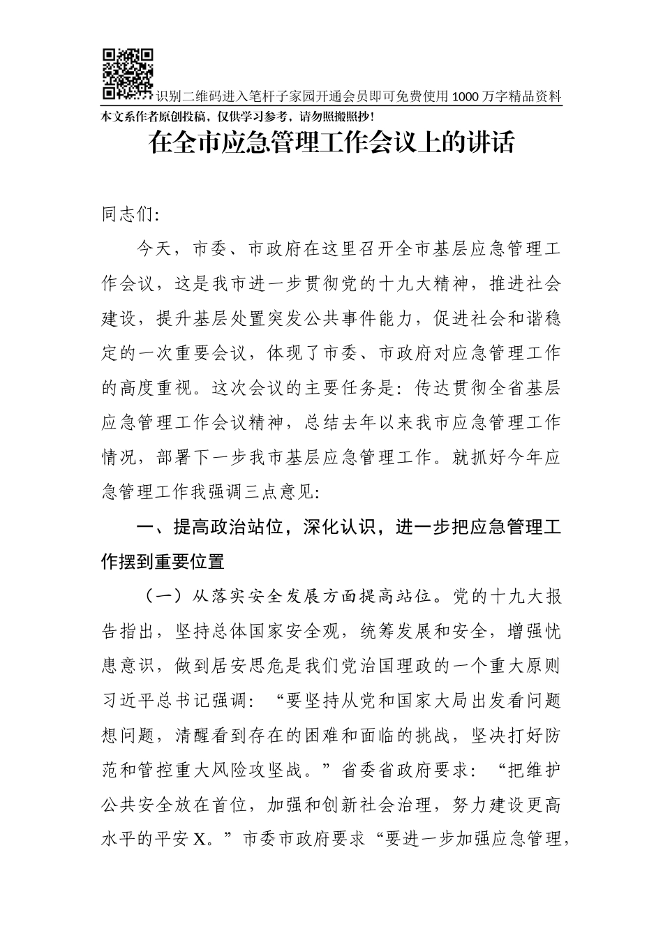 在全市应急管理工作会议上的讲话_第1页